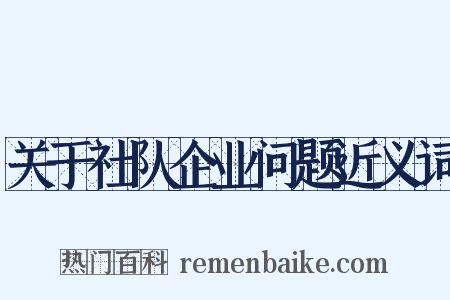 关于社队企业问题近义词是什么意思的图片
